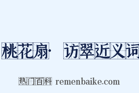 桃花扇·访翠近义词是什么意思的图片
